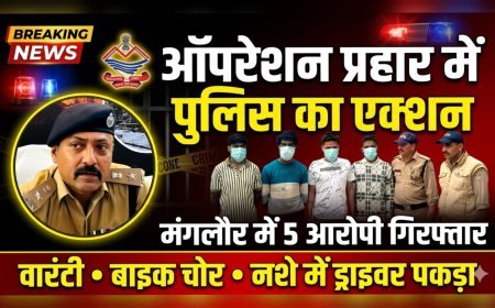 मंगलौर में “ऑपरेशन प्रहार” की तेज शुरुआत, पांच आरोपी गिरफ्तार