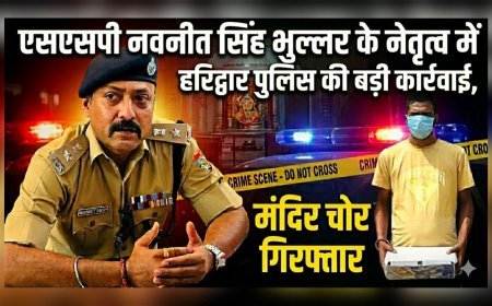 एसएसपी नवनीत सिंह भुल्लर के नेतृत्व में हरिद्वार पुलिस की बड़ी कार्रवाई, मंदिर चोर गिरफ्तार