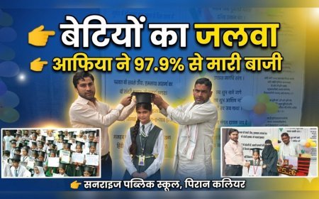 बेटियों का जलवा: सनराइज स्कूल में आफिया ने मारी बाजी, 97.9% से टॉप