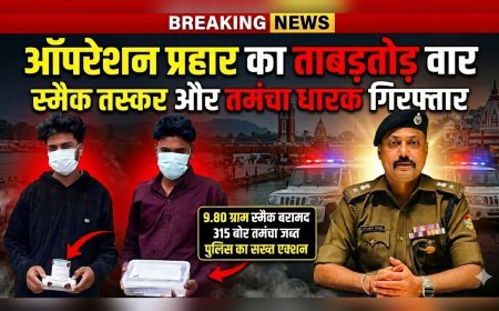 “ऑपरेशन प्रहार” की तेज रफ्तार: पथरी पुलिस की बड़ी कार्रवाई, स्मैक तस्कर व अवैध हथियार धारक गिरफ्तार