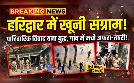 हरिद्वार में पारिवारिक विवाद ने लिया खूनी रूप, इब्राहिमपुर बना रणभूमि