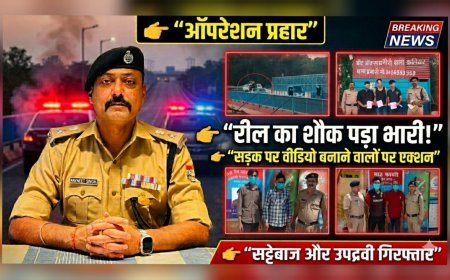“रील के शौक ने फंसाया: सड़क पर वीडियो बनाना पड़ा भारी, ‘ऑपरेशन प्रहार’ में पुलिस की ताबड़तोड़ कार्रवाई”