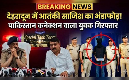 देहरादून में आतंकी साजिश का भंडाफोड़, पाकिस्तान कनेक्शन वाला युवक गिरफ्तार