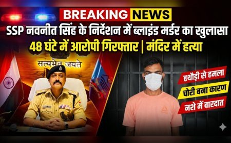 एसएसपी नवनीत सिंह के निर्देशन में ब्लाइंड मर्डर का खुलासा, 48 घंटे में हत्यारोपी गिरफ्तार