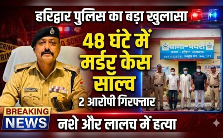 हरिद्वार पुलिस का बड़ा खुलासा: 48 घंटे में लावारिस शव हत्याकांड सुलझा, दो आरोपी गिरफ्तार