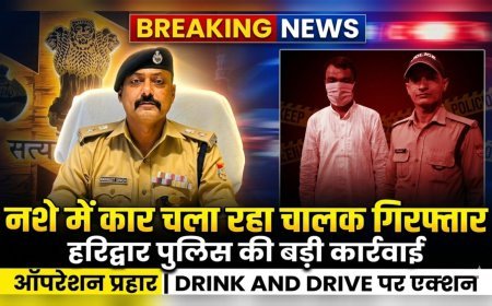 हरिद्वार पुलिस की बड़ी कार्रवाई: ऑपरेशन प्रहार में नशे में कार चला रहा चालक गिरफ्तार, वाहन सीज