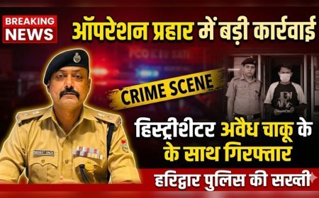 हरिद्वार पुलिस की सख्त कार्रवाई: ऑपरेशन प्रहार में हिस्ट्रीशीटर गिरफ्तार