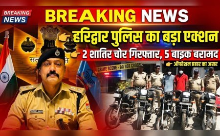 हरिद्वार पुलिस का बड़ा एक्शन: 2 वाहन चोर गिरफ्तार, 5 बाइक बरामद