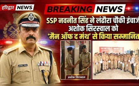 हरिद्वार: SSP नवनीत सिंह ने लंढौरा चौकी इंचार्ज अशोक सिरस्वाल को ‘मैन ऑफ द मंथ’ से किया सम्मानित