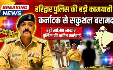 हरिद्वार पुलिस की बड़ी कामयाबी: कर्नाटक से नाबालिग बच्ची सकुशल बरामद, आरोपी महिला गिरफ्तार