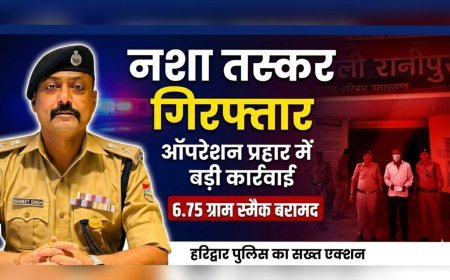 हरिद्वार: ऑपरेशन प्रहार के तहत पुलिस का नशा तस्करों पर शिकंजा, 6.75 ग्राम स्मैक के साथ आरोपी गिरफ्तार