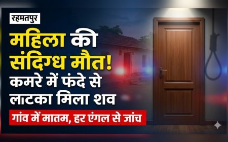 रहमतपुर में महिला की संदिग्ध मौत, कमरे में फंदे से लटका मिला शव..