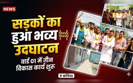 कलियर के वार्ड नंबर 01 में विकास की नई रफ्तार, तीन सड़कों का हुआ उद्घाटन