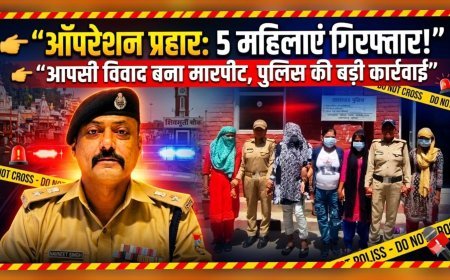 हरिद्वार: ऑपरेशन प्रहार में 5 महिलाएं गिरफ्तार, आपसी विवाद ने लिया झगड़े का रूप