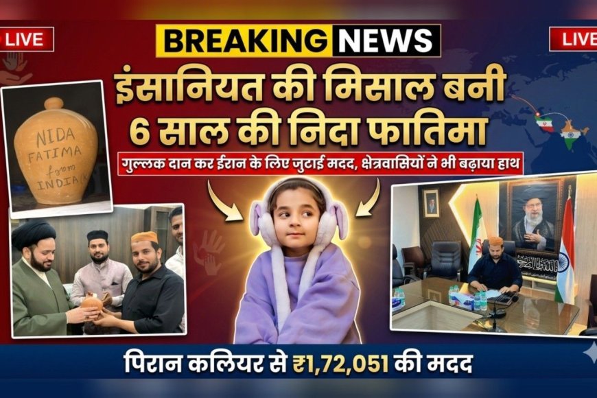 इंसानियत की मिसाल बनी 6 साल की निदा फातिमा