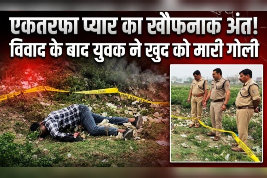 प्यार में पागल युवक का सनकी कदम: हरिद्वार में युवती से झगड़े के बाद आत्महत्या