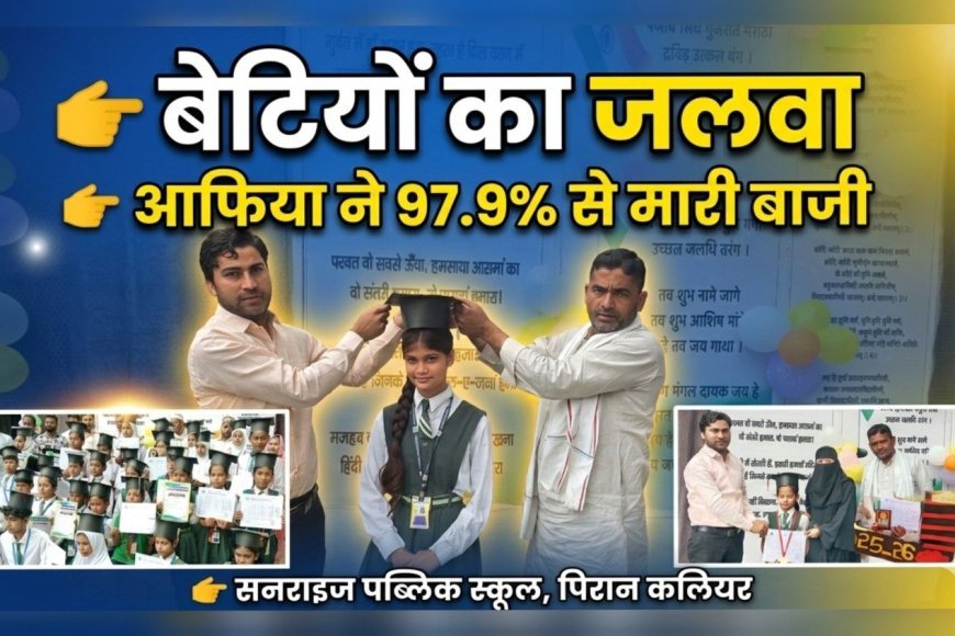 बेटियों का जलवा: सनराइज स्कूल में आफिया ने मारी बाजी, 97.9% से टॉप