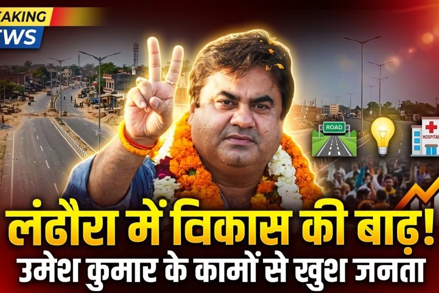 लंढौरा में विकास की रफ्तार तेज, विधायक उमेश कुमार के कामों से खुश जनता