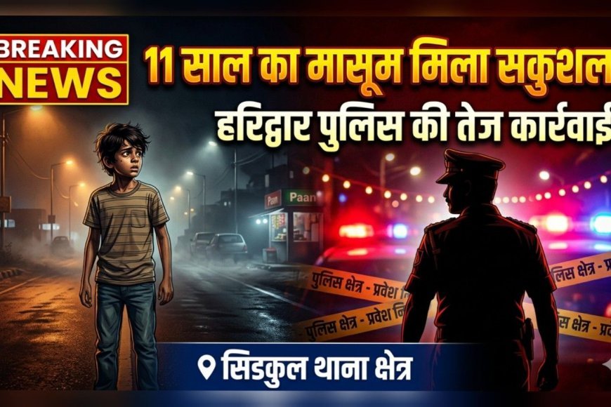 "SSP नवनीत सिंह भुल्लर के निर्देश पर सिडकुल पुलिस की बड़ी सफलता, 11 साल का मासूम सकुशल बरामद"