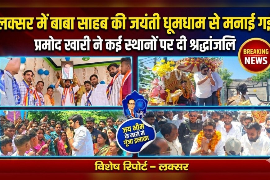 लक्सर में प्रमोद खारी की मौजूदगी में धूमधाम से मनाई गई बाबा साहब की जयंती