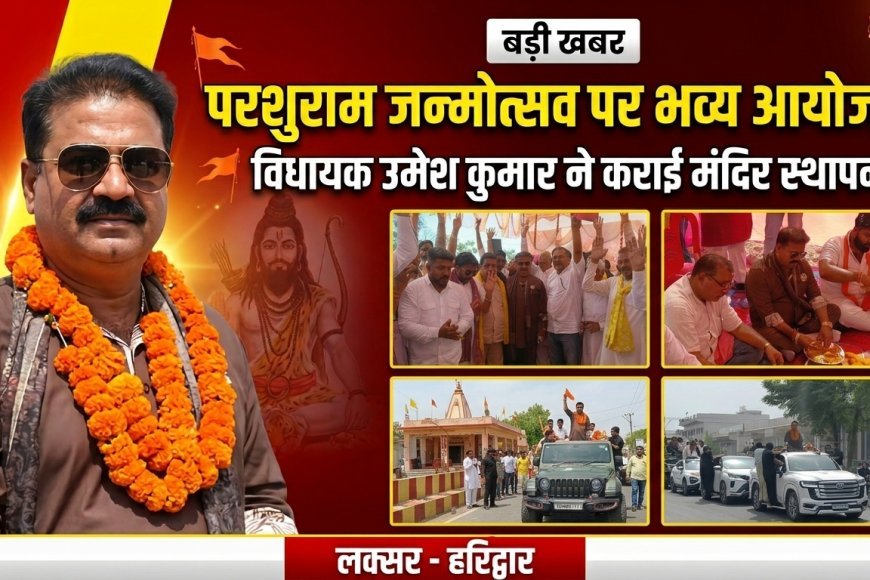 दाबकी कला में भगवान परशुराम जन्मोत्सव पर भव्य आयोजन, विधायक उमेश कुमार ने कराई मंदिर स्थापना