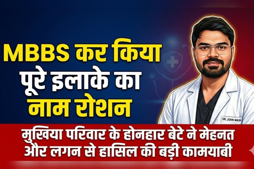 बेडपुर गांव का बेटा बना डॉक्टर, MBBS कर परिवार और इलाके का नाम किया रोशन
