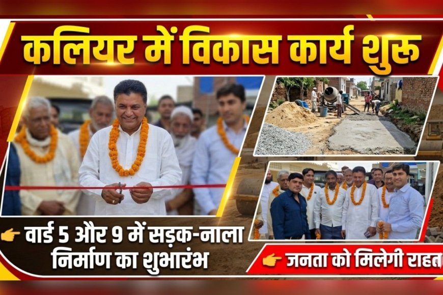 कलियर में विकास कार्यों को मिली रफ्तार, वार्ड 5 और 9 में सड़क व नाला निर्माण का शुभारंभ