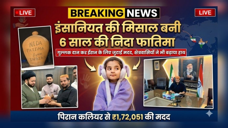 इंसानियत की मिसाल बनी 6 साल की निदा फातिमा