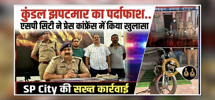 हरिद्वार: सिडकुल में महिला से कुंडल लूटने वाला आरोपी गिरफ्तार, पुलिस की त्वरित कार्रवाई