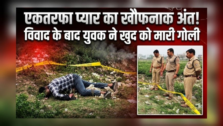 प्यार में पागल युवक का सनकी कदम: हरिद्वार में युवती से झगड़े के बाद आत्महत्या