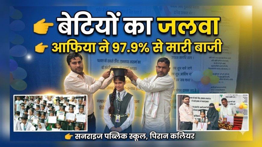 बेटियों का जलवा: सनराइज स्कूल में आफिया ने मारी बाजी, 97.9% से टॉप