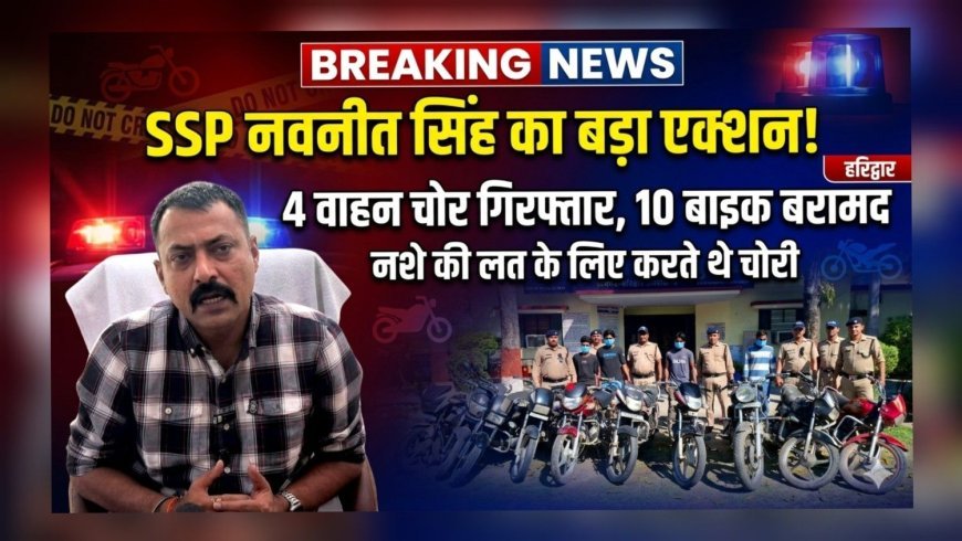 एसएसपी नवनीत सिंह के निर्देशन में रानीपुर पुलिस की बड़ी कार्रवाई: 4 वाहन चोर गिरफ्तार, 10 बाइक बरामद