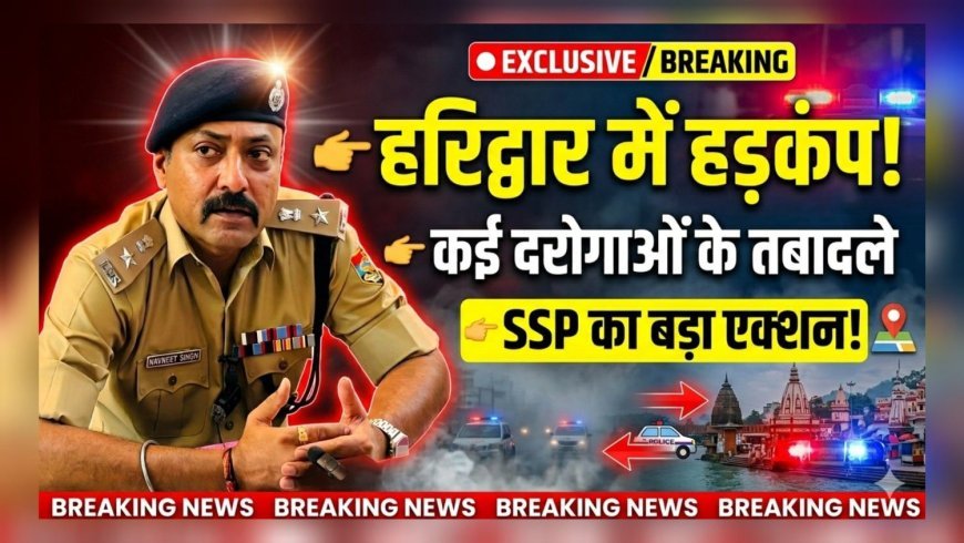 हरिद्वार पुलिस में बड़ा फेरबदल, कई उपनिरीक्षकों के तबादले