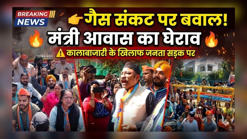 देहरादून में फूटा गैस संकट पर गुस्सा, मंत्री आवास का घेराव—सड़क पर उतरे सैकड़ों लोग