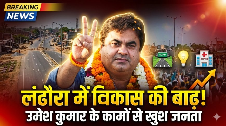 लंढौरा में विकास की रफ्तार तेज, विधायक उमेश कुमार के कामों से खुश जनता