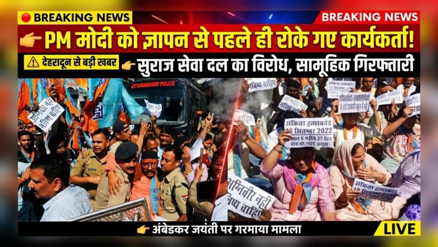 पीएम मोदी को ज्ञापन देने जा रहे सुराज सेवादल कार्यकर्ताओं को पुलिस ने रोका, हुई सामूहिक गिरफ्तारी।