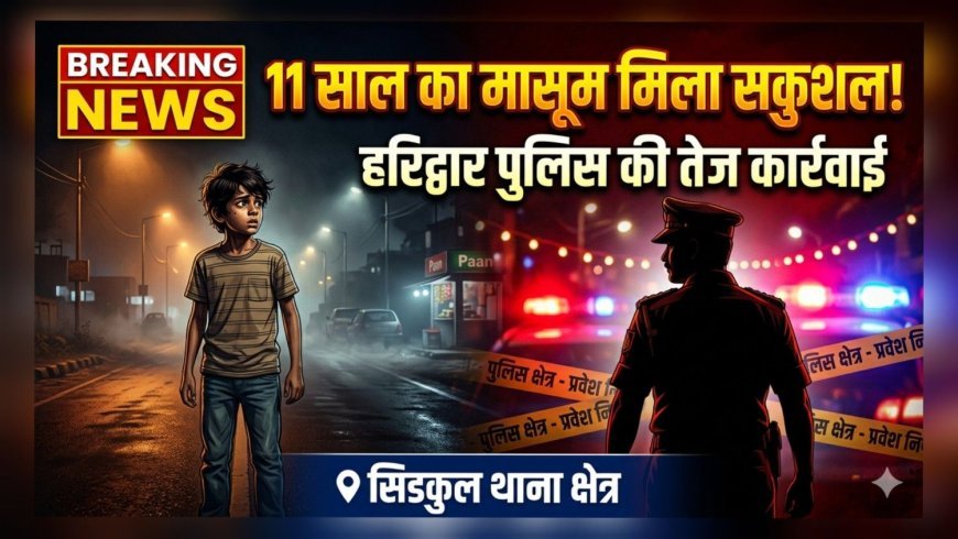 "SSP नवनीत सिंह भुल्लर के निर्देश पर सिडकुल पुलिस की बड़ी सफलता, 11 साल का मासूम सकुशल बरामद"
