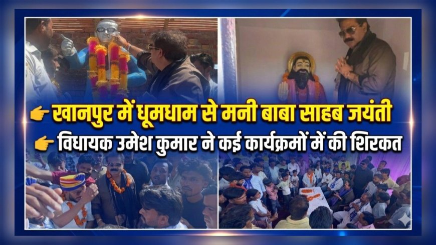 खानपुर में धूमधाम से मनाई गई बाबा साहब की जयंती विधायक उमेश कुमार ने कई कार्यक्रमों में की शिरकत।