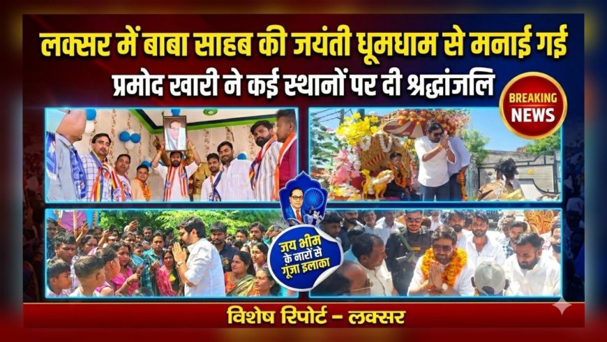 लक्सर में प्रमोद खारी की मौजूदगी में धूमधाम से मनाई गई बाबा साहब की जयंती