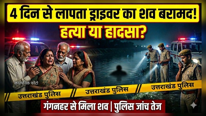 हरिद्वार में सनसनी: 4 दिन से लापता स्कूल ड्राइवर का शव गंगनहर से बरामद, हत्या की आशंका