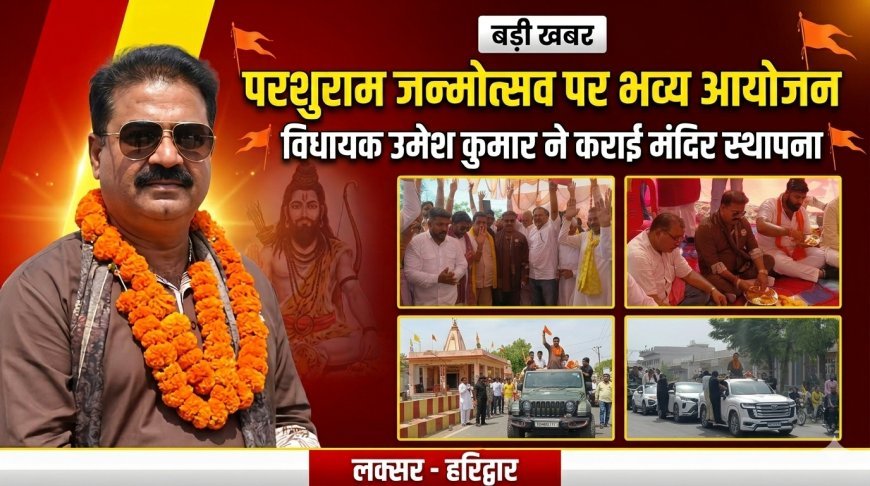 दाबकी कला में भगवान परशुराम जन्मोत्सव पर भव्य आयोजन, विधायक उमेश कुमार ने कराई मंदिर स्थापना
