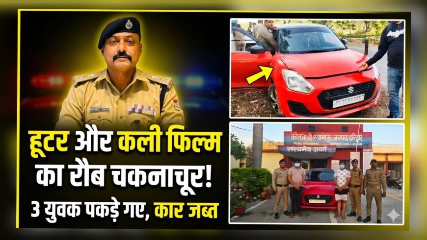 काली फिल्म और अवैध हूटर का रौब पड़ा भारी, तीन युवक दबोचे