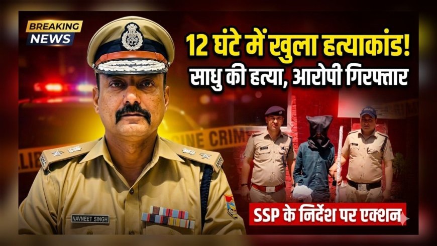 12 घंटे में खुला साधु हत्याकांड, नेपाली आरोपी गिरफ्तार