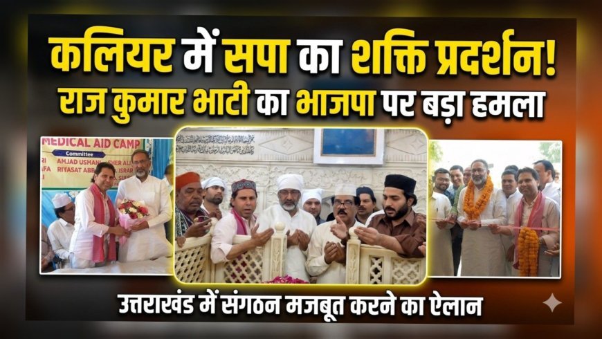 कलियर में सपा का शक्ति प्रदर्शन, राज कुमार भाटी ने भाजपा पर बोला हमला