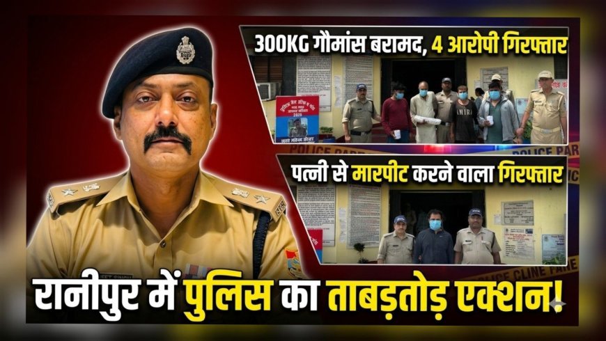 हरिद्वार में “ऑपरेशन प्रहार” का डबल एक्शन: 300 किलो गौमांस के साथ 4 गिरफ्तार, पत्नी से मारपीट करने वाला भी हिरासत में