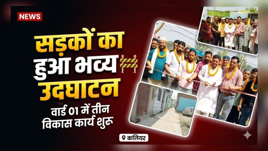 कलियर के वार्ड नंबर 01 में विकास की नई रफ्तार, तीन सड़कों का हुआ उद्घाटन