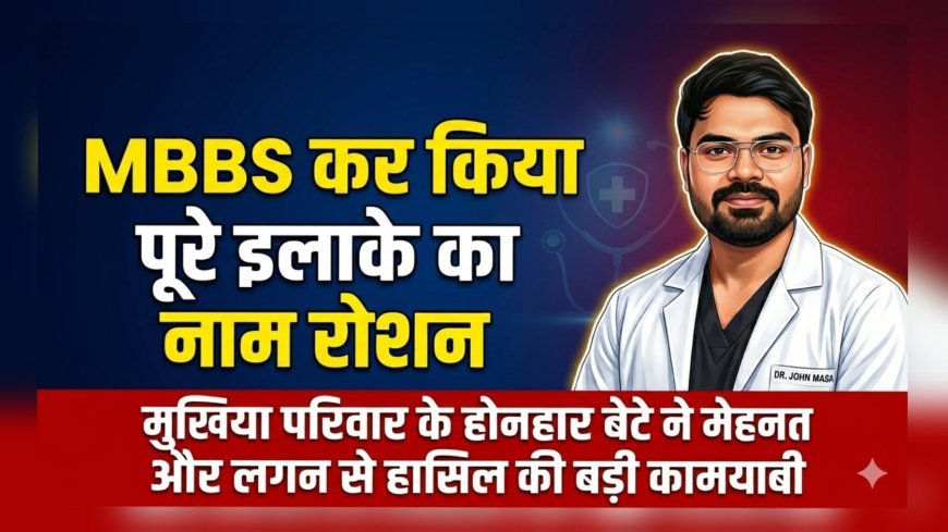 बेडपुर गांव का बेटा बना डॉक्टर, MBBS कर परिवार और इलाके का नाम किया रोशन