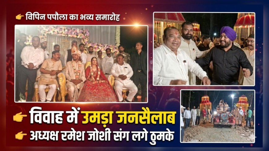 सुराज सेवा दल के मीडिया प्रभारी विपिन पपौला के विवाह में उमड़ा जनसैलाब