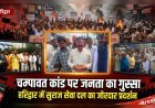 चम्पावत दुष्कर्म कांड पर हरिद्वार में फूटा जनआक्रोश, सुराज सेवा दल ने सरकार के खिलाफ खोला मोर्चा