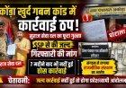 अकौड़ा खुर्द गबन कांड में कार्रवाई ठप! सुराज सेवा दल का फूटा गुस्सा, SSP से की जल्द गिरफ्तारी की मांग